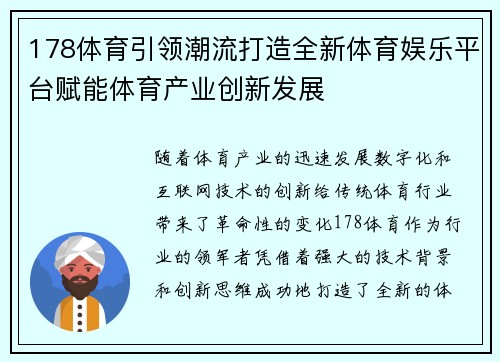 178体育引领潮流打造全新体育娱乐平台赋能体育产业创新发展