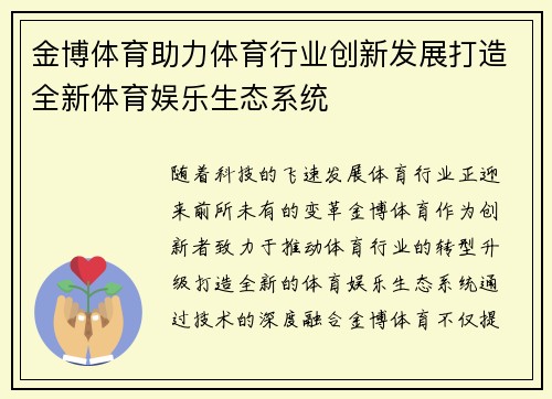 金博体育助力体育行业创新发展打造全新体育娱乐生态系统