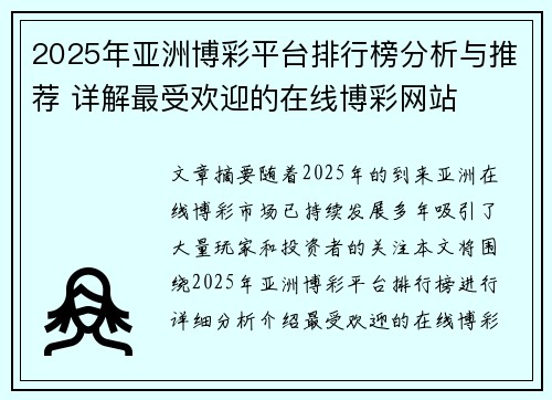 2025年亚洲博彩平台排行榜分析与推荐 详解最受欢迎的在线博彩网站