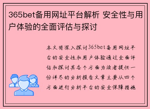 365bet备用网址平台解析 安全性与用户体验的全面评估与探讨