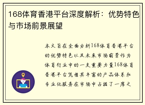 168体育香港平台深度解析：优势特色与市场前景展望