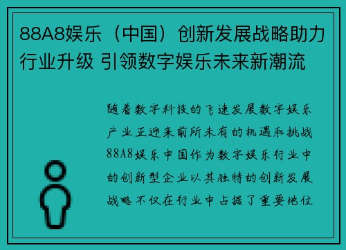 88A8娱乐（中国）创新发展战略助力行业升级 引领数字娱乐未来新潮流