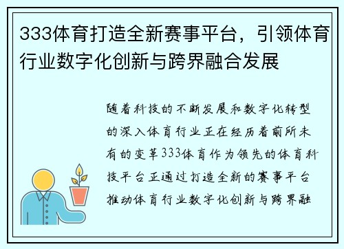 333体育打造全新赛事平台，引领体育行业数字化创新与跨界融合发展