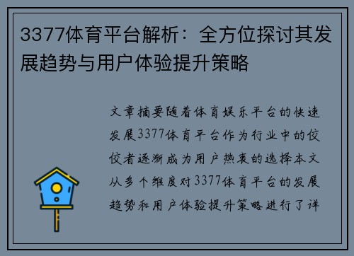 3377体育平台解析：全方位探讨其发展趋势与用户体验提升策略