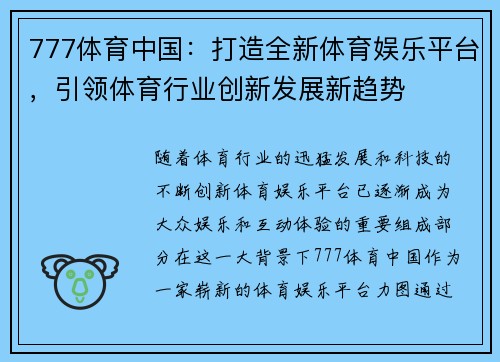 777体育中国：打造全新体育娱乐平台，引领体育行业创新发展新趋势
