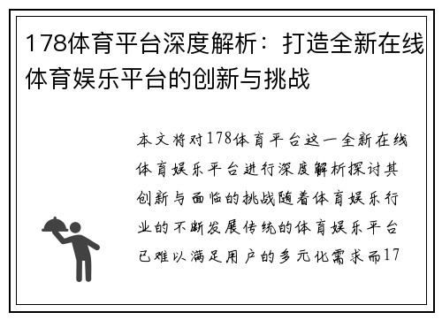 178体育平台深度解析：打造全新在线体育娱乐平台的创新与挑战