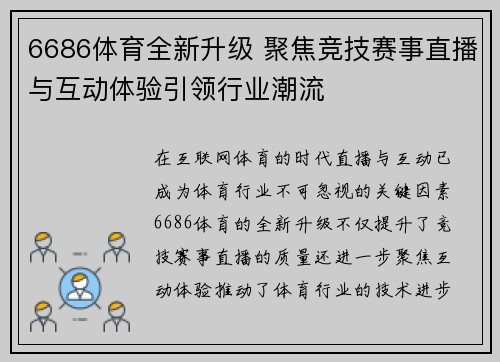 6686体育全新升级 聚焦竞技赛事直播与互动体验引领行业潮流