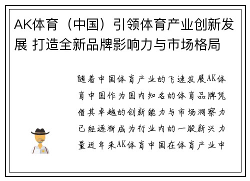 AK体育（中国）引领体育产业创新发展 打造全新品牌影响力与市场格局