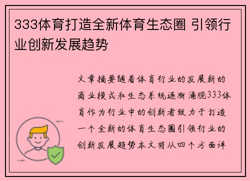 333体育打造全新体育生态圈 引领行业创新发展趋势