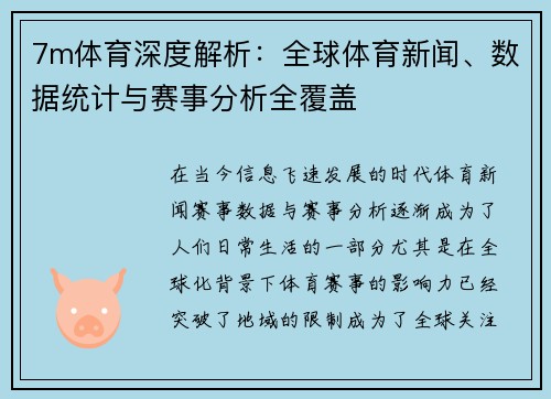 7m体育深度解析：全球体育新闻、数据统计与赛事分析全覆盖
