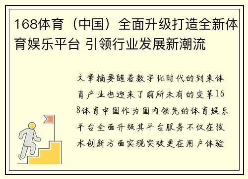 168体育（中国）全面升级打造全新体育娱乐平台 引领行业发展新潮流