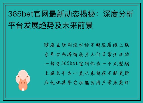 365bet官网最新动态揭秘：深度分析平台发展趋势及未来前景