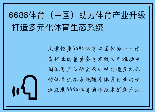 6686体育（中国）助力体育产业升级 打造多元化体育生态系统