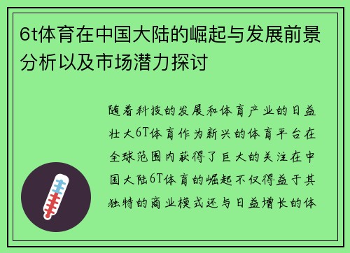 6t体育在中国大陆的崛起与发展前景分析以及市场潜力探讨
