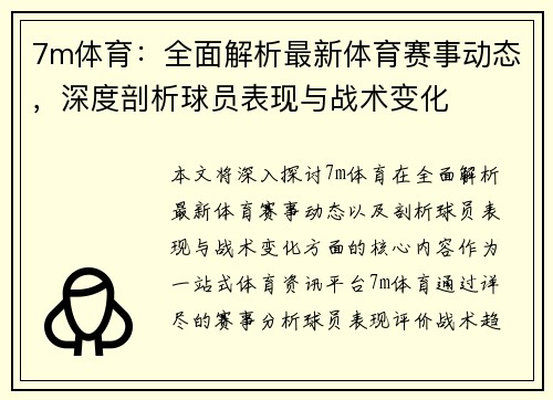 7m体育：全面解析最新体育赛事动态，深度剖析球员表现与战术变化