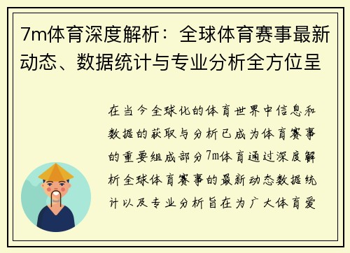 7m体育深度解析：全球体育赛事最新动态、数据统计与专业分析全方位呈现
