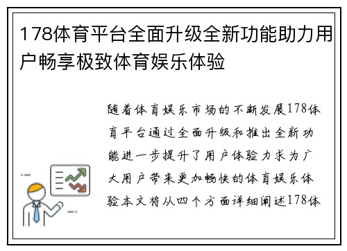 178体育平台全面升级全新功能助力用户畅享极致体育娱乐体验