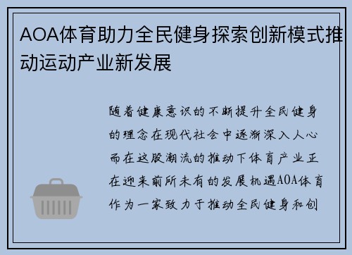 AOA体育助力全民健身探索创新模式推动运动产业新发展