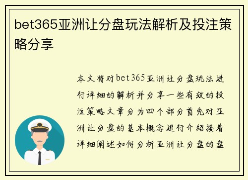 bet365亚洲让分盘玩法解析及投注策略分享