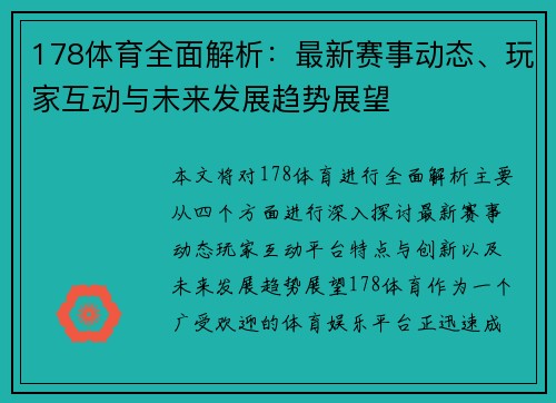 178体育全面解析：最新赛事动态、玩家互动与未来发展趋势展望