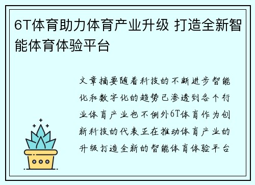 6T体育助力体育产业升级 打造全新智能体育体验平台