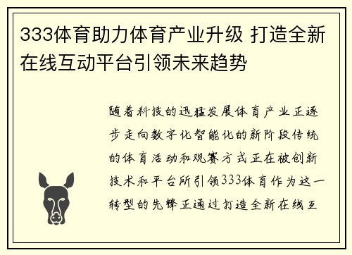 333体育助力体育产业升级 打造全新在线互动平台引领未来趋势
