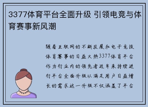 3377体育平台全面升级 引领电竞与体育赛事新风潮
