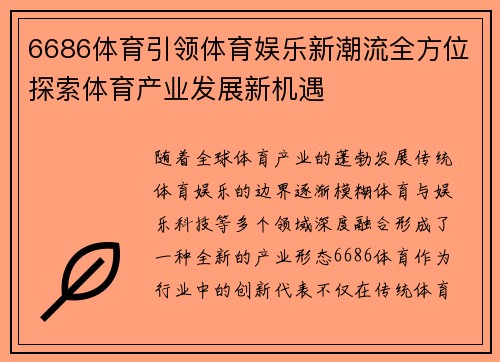 6686体育引领体育娱乐新潮流全方位探索体育产业发展新机遇