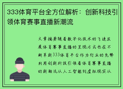 333体育平台全方位解析：创新科技引领体育赛事直播新潮流