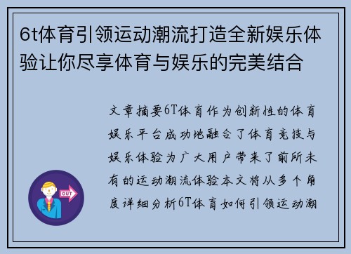 6t体育引领运动潮流打造全新娱乐体验让你尽享体育与娱乐的完美结合