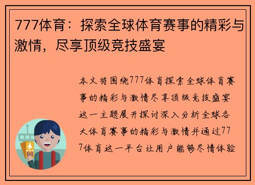 777体育：探索全球体育赛事的精彩与激情，尽享顶级竞技盛宴