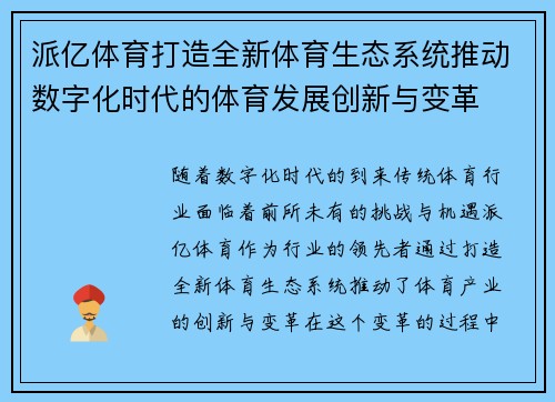 派亿体育打造全新体育生态系统推动数字化时代的体育发展创新与变革