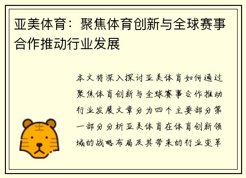亚美体育：聚焦体育创新与全球赛事合作推动行业发展