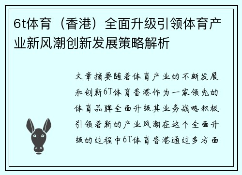 6t体育（香港）全面升级引领体育产业新风潮创新发展策略解析