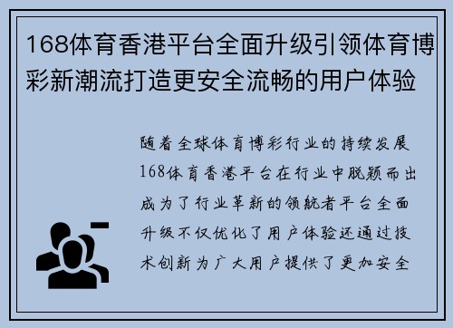 168体育香港平台全面升级引领体育博彩新潮流打造更安全流畅的用户体验