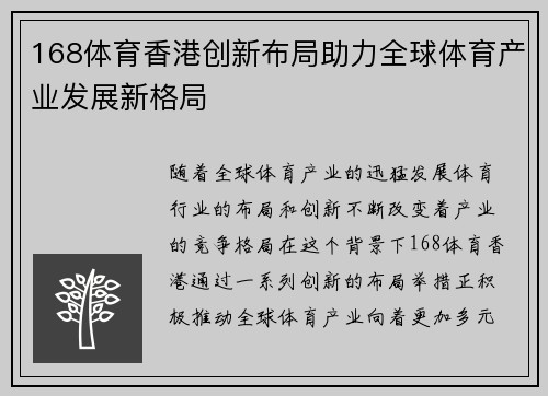 168体育香港创新布局助力全球体育产业发展新格局