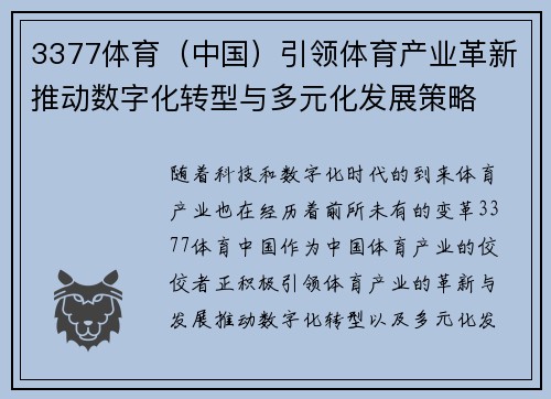 3377体育（中国）引领体育产业革新推动数字化转型与多元化发展策略
