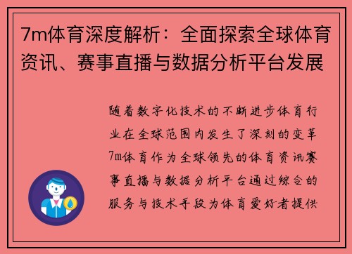 7m体育深度解析：全面探索全球体育资讯、赛事直播与数据分析平台发展趋势