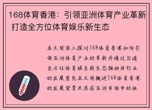168体育香港：引领亚洲体育产业革新 打造全方位体育娱乐新生态