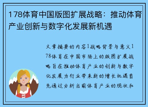 178体育中国版图扩展战略：推动体育产业创新与数字化发展新机遇