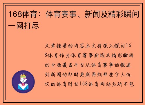 168体育：体育赛事、新闻及精彩瞬间一网打尽