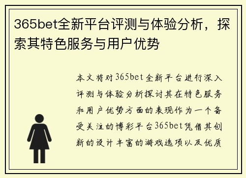 365bet全新平台评测与体验分析，探索其特色服务与用户优势
