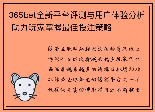 365bet全新平台评测与用户体验分析 助力玩家掌握最佳投注策略