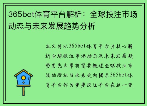 365bet体育平台解析：全球投注市场动态与未来发展趋势分析