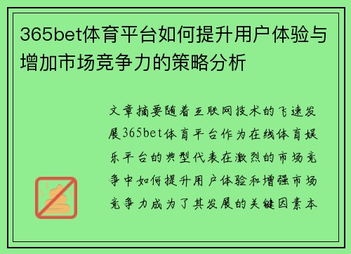 365bet体育平台如何提升用户体验与增加市场竞争力的策略分析