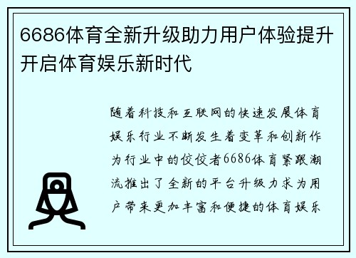 6686体育全新升级助力用户体验提升开启体育娱乐新时代