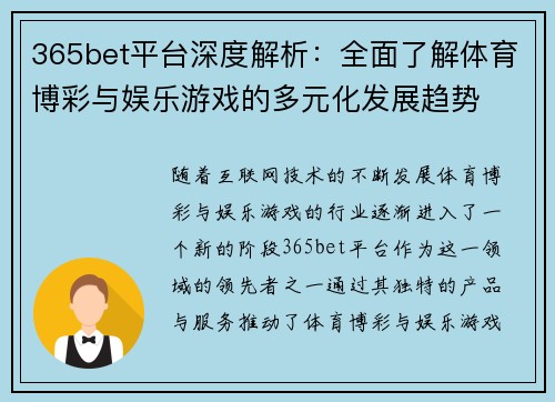 365bet平台深度解析：全面了解体育博彩与娱乐游戏的多元化发展趋势