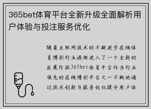 365bet体育平台全新升级全面解析用户体验与投注服务优化
