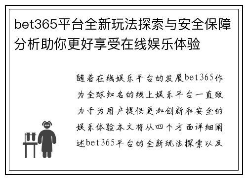 bet365平台全新玩法探索与安全保障分析助你更好享受在线娱乐体验