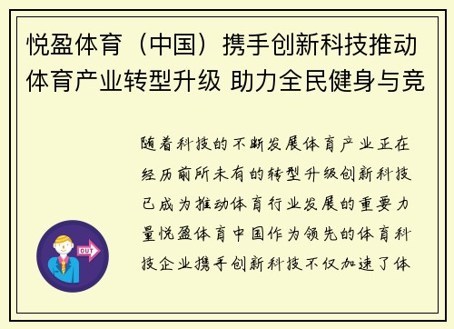 悦盈体育（中国）携手创新科技推动体育产业转型升级 助力全民健身与竞技水平提升